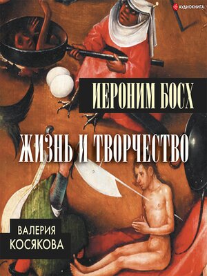 cover image of Иероним Босх. Жизнь и творчество